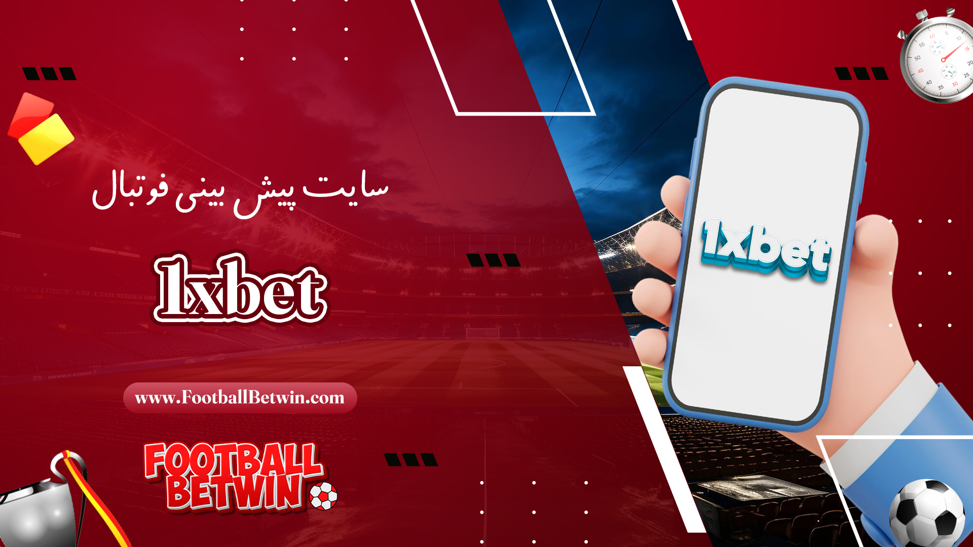 سایت پیش بینی فوتبال 1xbet